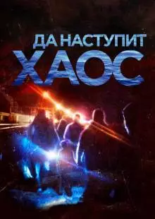 Да наступит хаос (2018)