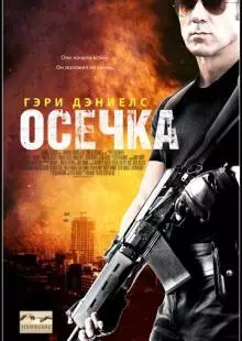 Осечка (2014)