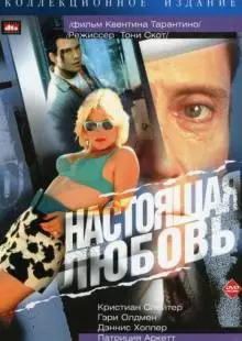 Настоящая любовь (1993)