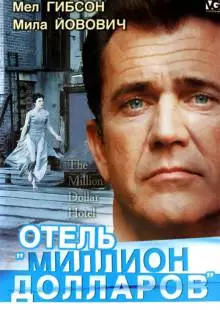 Отель «Миллион долларов» (1999)