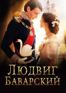 Людвиг Баварский (2012)