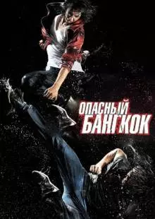 Опасный Бангкок (2010)