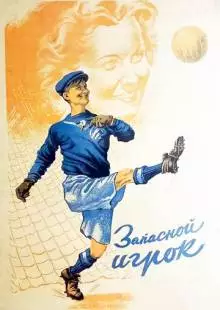 Запасной игрок (1954)