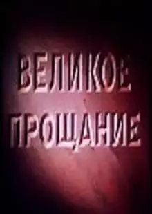 Великое прощание (1953)