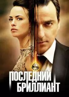 Последний бриллиант (2014)