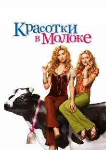 Красотки в молоке (2006)