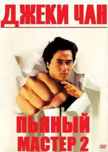 Пьяный мастер 2 (1994)