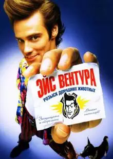 Эйс Вентура: Розыск домашних животных (1993)