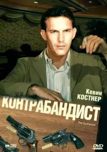 Контрабандист (1984)