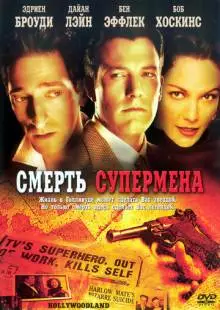 Смерть супермена (2006)