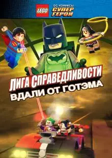 LEGO супергерои DC: Лига справедливости - Прорыв Готэм-сити (2016)