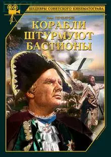 Корабли штурмуют бастионы (1953)