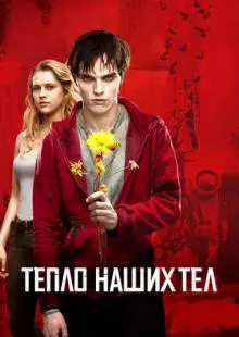 Тепло наших тел (2013)