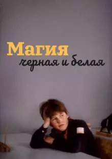 Магия черная и белая (1983)