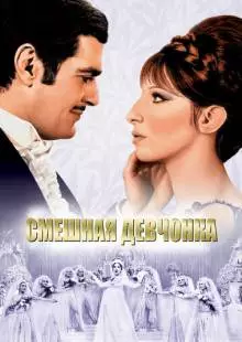 Смешная девчонка (1968)