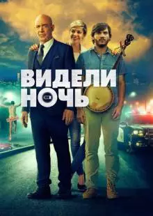 Видели ночь (2015)