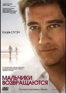 Мальчики возвращаются (2009)