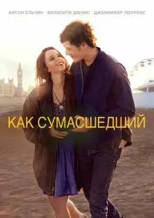 Как сумасшедший (2011)