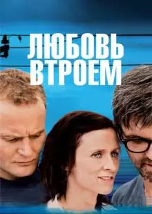 Любовь втроем (2010)