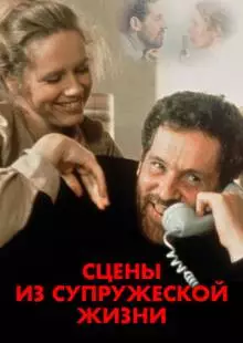 Сцены из супружеской жизни (1974)