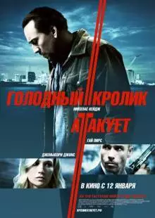 Голодный кролик атакует (2011)