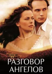 Разговор ангелов (1998)