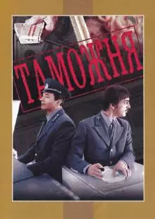 Таможня (1982)