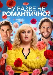 Ну разве не романтично? (2019)