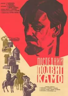 Последний подвиг Камо (1973)