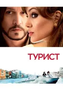 Турист (2010)