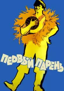 Первый парень (1958)