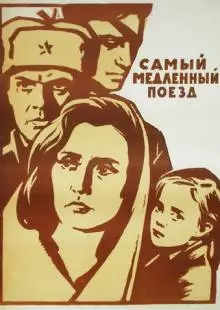 Самый медленный поезд (1963)