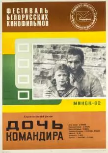 Дочь командира (1981)