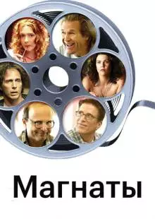 Магнаты (2005)