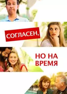 Согласен, но на время (2017)