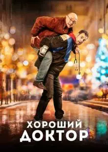 Хороший доктор (2019)