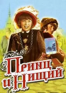 Принц и нищий (1942)