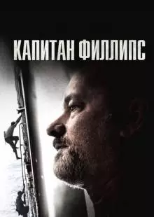 Капитан Филлипс (2013)