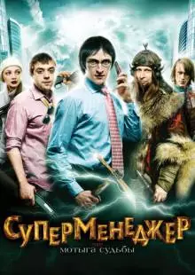 Суперменеджер, или Мотыга судьбы (2010)