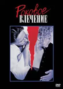 Роковое влечение (1987)