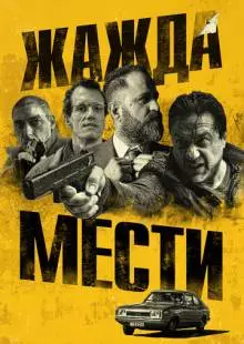 Жажда мести (2018)