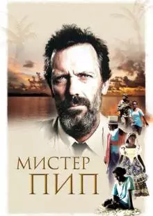 Мистер Пип (2012)