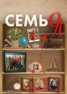 Семья (2012)