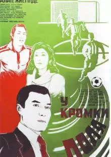 У кромки поля (1982)