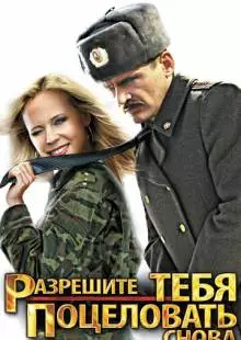 Разрешите тебя поцеловать... снова (2012)