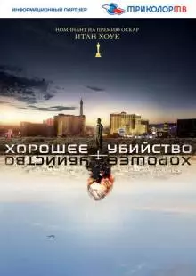 Хорошее убийство (2014)