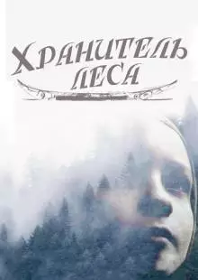 Хранитель леса (2016)