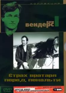 Страх вратаря перед пенальти (1971)