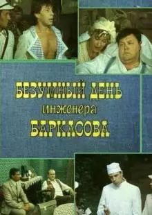 Безумный день инженера Баркасова (1982)