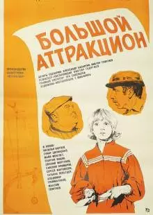 Большой аттракцион (1974)